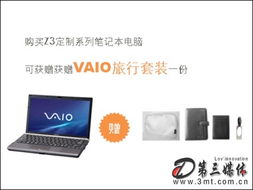 快快行动！索尼VAIO定制笔记本促销送豪礼，享专业数据处理与存储支持服务